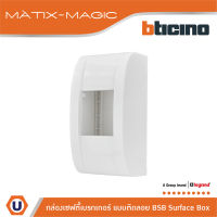 BTicino บล๊อกเซฟตี้เบรกเกอร์ แบบติดลอย มาติกซ์/ เมจิก แอดวานซ์ BSB Surface Box รุ่น Matix/Magic Advance | M978P สั่งซื้อได้ที่ร้าน Ucanbuys