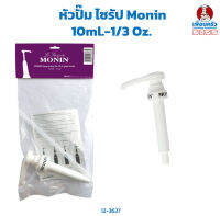 หัวปั๊ม ไซรัป Monin 10ml.-1/3 Oz. (12-3627)