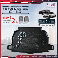 [ แถมฟรี! ] ถาดท้ายรถ Toyota C-HR 2018-ปัจจุบัน ถาดท้ายรถยนต์  ถาดหลังรถยนต์ เข้ารูป [ NEX ]