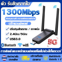 ตัวรับสัญญาณ wifi 5G ตัวรับ wifi USB3.0 Dual Band USB Adapter 1300Mbps 2.4GHz-5.8GHz usb รับสัญญาณ wifi แดปเตอร์ไร้สาย เสาคู่ รับไวไฟความเร็วสูง อุปกรณ์เชื