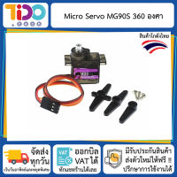 Micro Servo Motor MG90 360 Degree เซอร์โว มอเตอร์ หัน หมุน 360 องศา