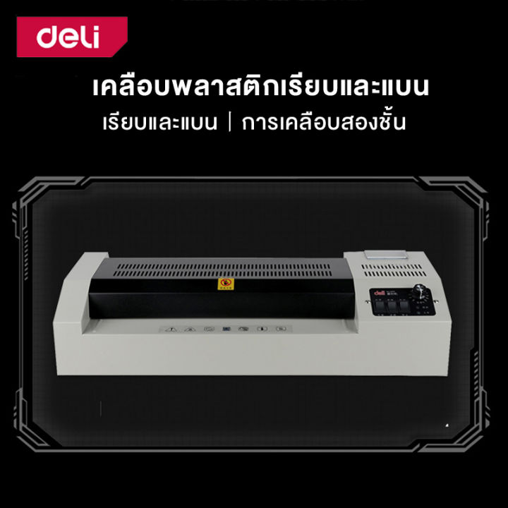 deli-เครื่องเคลือบบัตร-เครื่องเคลือบ-a3-เครื่องเคลือบเอกสาร-เครื่องเคลือบกระดาษ-600-มม-นาที-เคลือบได้ทั้งร้อนและเย็น-laminator