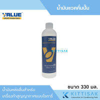 น้ำมันแวคคั่ม ยี่ห้อ VALUE ขนาด 330ml