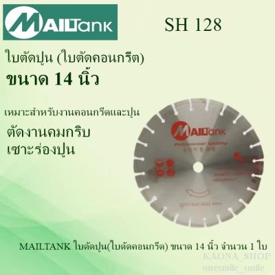 MAILTANK SH128 ใบตัดปูน(ใบตัดคอนกรีต) ขนาด 14 นิ้ว จำนวน 1 ใบ