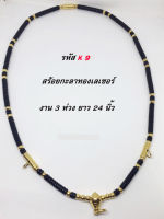 สร้อยกะลาแท้งานทองเลเซอร์ เกรด A งาน 3 ห่วง ยาว 24 นิ้ว / Real shell necklace, laser grade A, 3 rings, 24 inches long