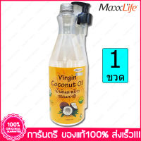 1 ขวด(Bottle) แม็กซ์ไลฟ์ น้ำมันมะพร้าวธรรมชาติ 100%  MaxxLife Virgin Coconut oil 1000 ml.