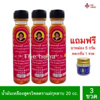 น้ำมันเหลืองสูตรไพล ตราแม่กุหลาบ ของแท้ 100%  20 cc 3 ขวด แถมฟรียาหม่องคละกลิ่น 5 กรัม 1 ขวด