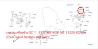 ยางแท่นเครื่องซ้าย NISSAN TIDA SC11, B17T HR16DE MT 11220-ED50A (เป็นอะไหล่แท้ Nissan) รหัส A422