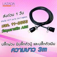 ปลั๊กพ่วง มีปลั๊กตัวผู้ และปลั๊กตัวเมีย สายไฟ VCT ขนาด 2x1 sqmm. ความยาว 3M 5M 10M 15M ใช้สำหรับงานและช่างช่างภาพ ราคาถูกที่สุด ทนทาน ใช้งานได้ยาวนาน ไม่ผิดหวัง ส่ง Kerry