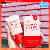 กันแดด กลอสซี่ โกล์ว Glossy glow cc cream SPF50 PA++ กันแดดหน้าฉ่ำ