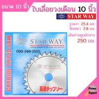 ใบเลื่อยวงเดือน ตัดไม้ Starway ขนาด 10 นิ้ว ของแท้