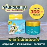 ครีมทารักแร้ อีวรรณ ออร่าไวท์ E’wan Aura white รักแร้ขาวกว่าหน้า ‼️ ครัมรักแร้ขาว อย. เจ้าแรกในไทย