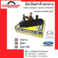 AA_AUTO มือเปิดฝาท้ายกลางรถกระบะฟอร์ดแรงเจอร์มาสด้าไฟเตอร์แม๊กนั่ม ปี1998-2005(Ford Ranger Mazda Fighter Magnun)สีดำยี่ห้อ S