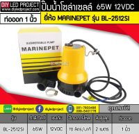 ปั๊มน้ำจุ่มแช่ 65W DC12V ยี่ห้อMARINEPET รุ่น BL-2512S