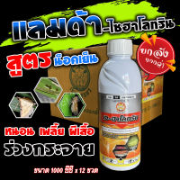 ?ยกลัง? เจ-ฮาโลทริน 1000cc.x12 แลมป์ดา-ไซฮาโลทริน แลมบ์ดา ยาน็อคแมลง สูตรเย็น กำจัดแมลงได้กว้างขวาง เพลี้ยไฟ ฆ่าแมลง เพลี้ยแป้ง ยาฉีด