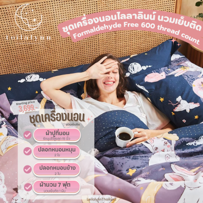 ชุดเครื่องนอนไลลาลินน์ 🌙Leilalynn The touch you find