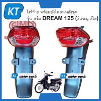 ไฟท้ายดรีม125 ไฟท้ายdream125 พร้อมบังโคลนหลัง ไฟท้ายชุด รุ่น DREAM 125 (สีแดง, สีใส)