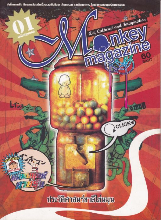 มือ1,นิตยสาร มังกี้แมกกาซีน Monkey Magazine ฉบับปฐมฤกษ์01 นิตยสารส่งเสริมเรื่องราวศิลปะ วัฒนธรรมและจินตนาการในแนวทางของคนรักงานอดิเรก Art,Cultural and Imagination