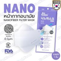 แมสเกาหลี หน้ากากอนามัยเกาหลี หน้ากากเกาหลี (1แพ็ค/1ชิ้น) หน้ากากอนามัย Air Queen Nano Filter สีขาว หน้ากากอนามัยเกาหลีของแท้ กรองเชื้อไวรัสแบคทีเรีย ละเอียด0.1µm kf94 ทรงเกาหลี แมส หน้ากาก นุ่ม ใส่สบาย