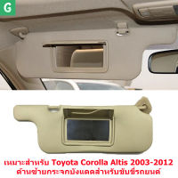 【ส่งจากกรุงเทพ】ชิ้นส่วนรถยนต์ที่บังแดด, เหมาะสำหรับ Toyota Corolla Altis 2003-2012 ด้านซ้ายกระจกบังแดดสำหรับขับขี่รถยนต์