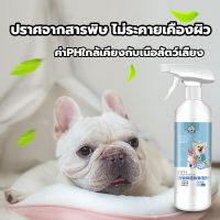 500ml สเปรย์ดับกลิ่นสุนัข สเปรย์ดับกลิ่นแมว กำจัดกลิ่นตัว สำหรับแมวและหมา สเปรย์ดับกลิ่นฉี่แมวหมาและสัตว์เลี้ยงทุกชนิดขนาด สเปรย์ดับกลิ่นสัตว์เลี้ยง น้ำยาดับกลิ่นสุนัข น้ำยาดับกลิ่นแมว น้ำยาขจัดกลิ่นสัตว์เลี้ยง สเปรย์ดับกลิ่นฉี่แมว สเปย์ดับกลิ่น