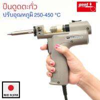 Goot TP-100 ปืนดูดตะกั่ว แบบพกพา ปรับอุณหภูมิได้ 250-450 °C Made in Japan