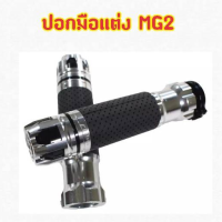 ปอกมือเเต่งCNC พร้อมอุดปลายแฮนด์ปลายหมุนได้รุ่นMG2สีเงิน