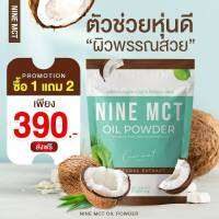 ส่งฟรี ซื้อ 1 แถม 2 ** NINE MCT OIL POWER ผลิตภัณฑ์เสริมอาหาร น้ำมันมะพร้าวสกัดเย็น รูปแบบผง หอม อร่อย ทานง่าย ไม่หืน ช่วยคุมความหิว อิ่มนาน