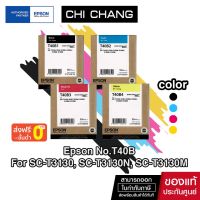 Vo หมึกสี -- หมึกพิมพ์ EPSON T40A และ T40B สำหรับเครื่องพิมพ์  Epson T3130N T3130 T5310N T5130 #ตลับสี  #หมึกปริ้นเตอร์  #หมึกสีเครื่องปริ้น