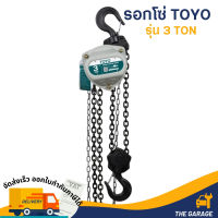 รอกโซ่ TOYO K-II 3 ตัน Hand chain hoist 3 TON