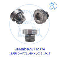 BX342 **อะไหล่แท้** นอตสปริงเกียร์ ตัวล่าง ISUZU D-MAX11-19 ALL NEW,BLUE POWER 1.9,MU-X ปี 14-19