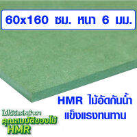 ไม้อัด HMR 60x160 ซม. หนา 6 มม. ไม้กันน้ำ หน้าโต๊ะ หน้าเก้าอี้ MDF ใช้ทำตู้ลำโพง ไม้อัดกันห้อง ฝ้า ชั้นวางของ แผ่นไม้ BP