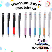 Pilot ปากกา ปากกาเจล  Pilot Juice Up ขนาดหัว 0.4 / 0.5 มม. จำหน่ายทั้งปากกา และ ไส้ปากกา [ 1 ด้าม ]