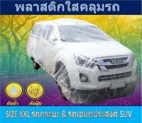 พลาสติกใสคลุมรถ size XXL สำหรับรถรถกระบะ รถเอนกประสงค์ SUV ผ้าคลุมรถ แบบใส สินค้าไทย ได้มาตรฐาน ไร้รอยต่อ ผ้าคลุมกันฝุ่น  กันฝน