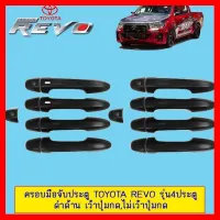 ? ราคาถูกที่สุด? ครอบมือจับประตู Toyota Revo รุ่น4ประตู เว้าปุ่มกด,ไม่เว้าปุ่มกด สีดำด้าน ##ตกแต่งรถยนต์ ยานยนต์ คิ้วฝากระโปรง เบ้ามือจับ ครอบไฟท้ายไฟหน้า หุ้มเบาะ หุ้มเกียร์ ม่านบังแดด พรมรถยนต์ แผ่นป้าย