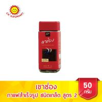 เขาช่อง กาแฟสำเร็จรูปชนิดเกล็ด สูตร 2 (กาแฟ 92%, คาราเมล 8%)