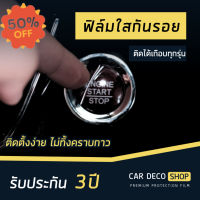 ฟิล์มใสกันรอย ปุ่ม push start รถยนต์ ติดได้เกือบทุกรุ่น #สติ๊กเกอร์ติดรถ #ฟีล์มติดรถ #ฟีล์มกันรอย #ฟีล์มใสกันรอย #ฟีล์มใส #สติ๊กเกอร์ #สติ๊กเกอร์รถ