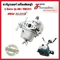 คาร์บูเรเตอร์ NB/RBC411 (NEW BIGDINT) อะไหล่เครืองตัดหญ้า 2 จังหวะ สินค้าคุณภาพ