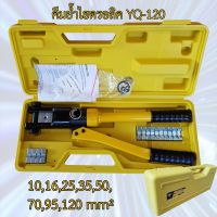 คีมย้ำหางปลาไฮดรอลิค 10-120mm² YQ-120 ราคาถูก คีม คีม ล็อค คีม ปากจิ้งจก คีม ตัด สาย ไฟ แม่พิมพ์กดสายเย็นด้วยมือ เครื่องมือไฟฟ้า