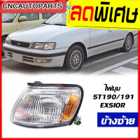 CNC ไฟมุม (ไฟหรี่มุม) TOYOTA CORONA ST190 / ST191 / EXSIOR โตโยต้า โคโรน่า ข้างซ้าย (ฝั่งคนนั่ง)