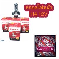 หลอดไฟหน้า H4 12V 60/55W UV BLOCK PHYLLIS หลอดไฟหน้ารถยนต์ 12V ทั่วไป พร้อมส่ง...