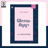 อธิบายศัพท์นิติกรรม-สัญญา