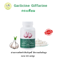 กระเทียมกระเทียมสกัด กระเทียมแคปซูล GARLICINE  กระเทียมบริสุทธิ์ มีความเข้มข้นสูง ต้านหวัด