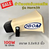 สินค้าขายดี!!! ปากฮอร์น ลำโพงฮอร์น รุ่น Horn39 ยี่ห้อ OBOM 100W 16 Ohm ขนาด 5.5x9.5 นิ้ว โอบอ้อม รถแห่ เสียงตามสาย Horn Speaker