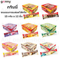 Grinny กรินนี่ ขนมอบกรอบสอดไส้ครีม 15 กรัม x 12 ชิ้น