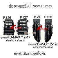 S.PRY ช่องลมแอร์ D-MAX ALL NEW ปี 2012-2019 ช่องปรับแอร์ ALL NEW D-MAX กดที่ตัวเลือกแยกชิ้น