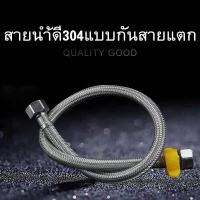 (สินค้าเกรดพรีเมี่ยม ส่งจากไทย) . ท่อน้ำ สายน้ำดี สายน้ำดีสแตนเลสถัก สายยางสแตนเลส304 สายยางอเนกประสงค์ ท่อน้ำ ความยาว40/50/60cm