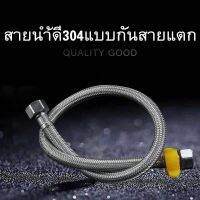 Tools-House ท่อน้ำ สายน้ำดี สายน้ำดีสแตนเลสถัก สายยางสแตนเลส304 สายยางอเนกประสงค์ ท่อน้ำ ความยาว30/40/50/60/80/100/120cm