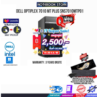 [เก็บคูปองลดสูงสุด 2,500.-][ผ่อน 0% 10 ด.]DELL OPTIPLEX 7010 MT PLUS SNS7010MTP01/i7-13700/ประกัน3+ YOnsite