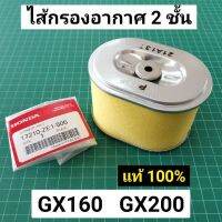 ไส้กรองอากาศ GX160 GX200 แบบ 2 ชั้น รุ่นใหม่ ของศูนย์ ฮอนด้า 100%